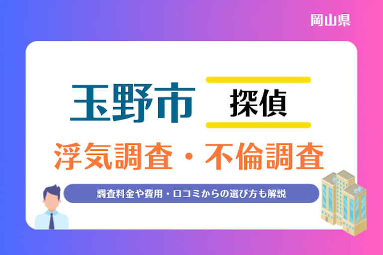 玉野市 浮気調査・不倫調査