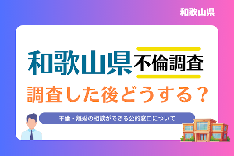 和歌山県 不倫・離婚相談窓口
