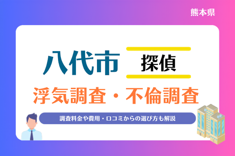八代市 浮気調査・不倫調査