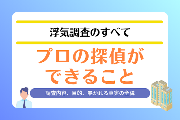 浮気調査