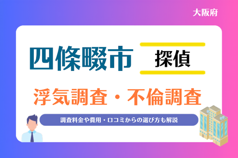 四條畷市 浮気調査・不倫調査