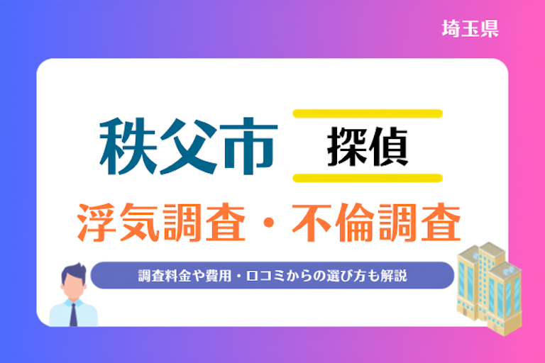 秩父市 浮気調査・不倫調査
