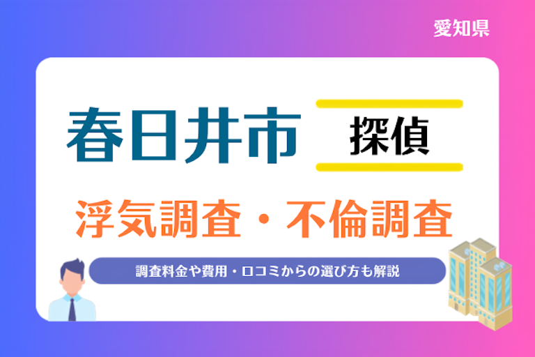 春日井市 浮気調査・不倫調査