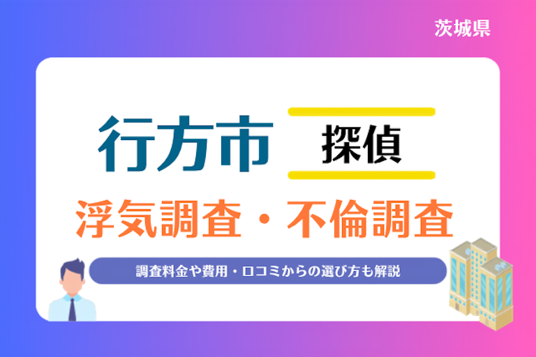 行方市 浮気調査・不倫調査