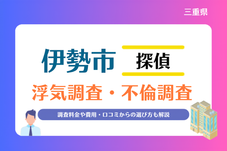 伊勢市 浮気調査・不倫調査
