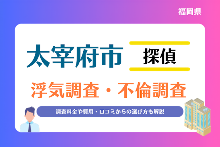 太宰府市 浮気調査・不倫調査