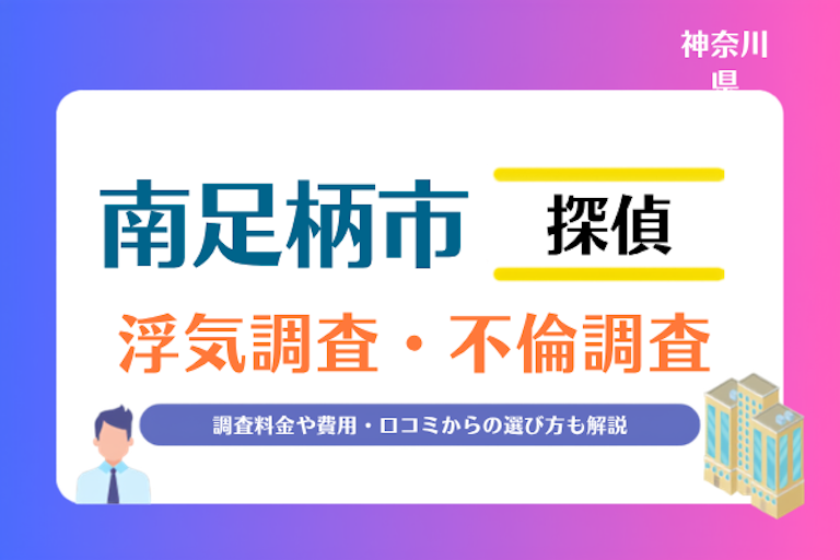 南足柄市 浮気調査・不倫調査