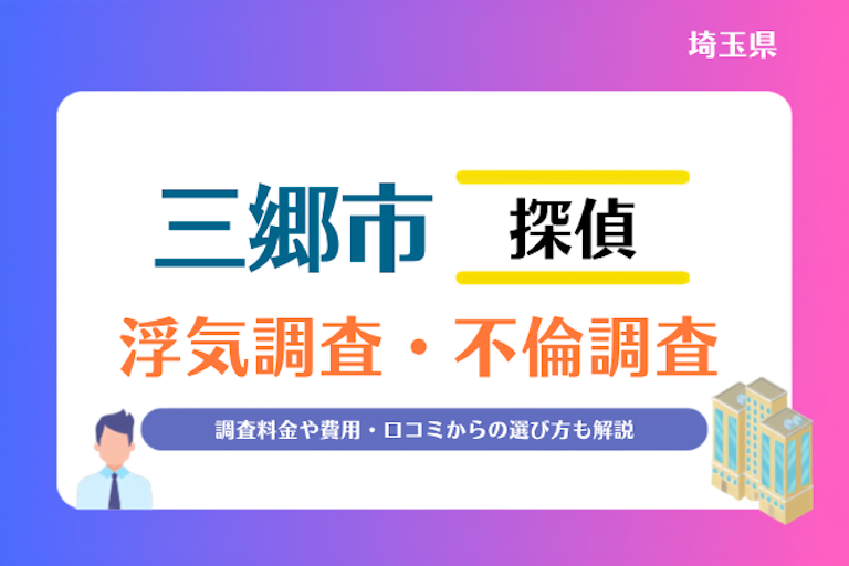三郷市 浮気調査・不倫調査