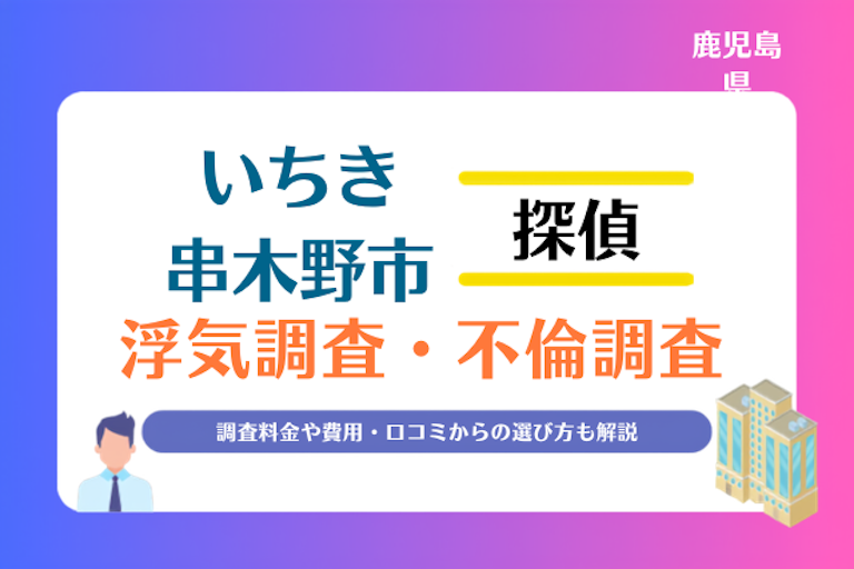 いちき串木野市 浮気調査・不倫調査