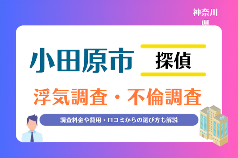 小田原市 浮気調査・不倫調査