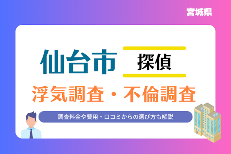 仙台市 浮気調査・不倫調査