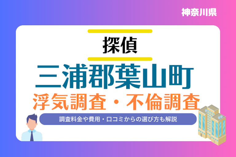 三浦郡葉山町 浮気調査・不倫調査