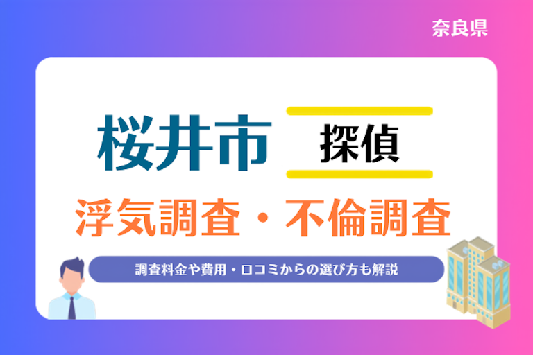 桜井市 浮気調査・不倫調査