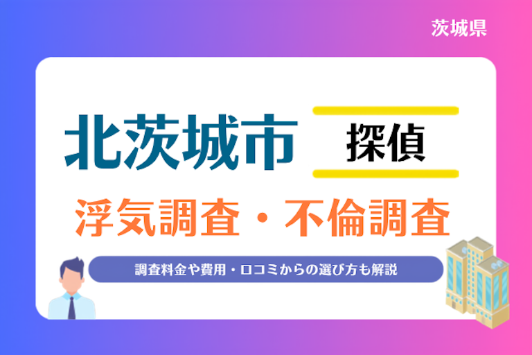 北茨城市 浮気調査・不倫調査