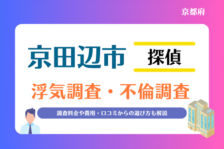 京田辺市 浮気調査・不倫調査