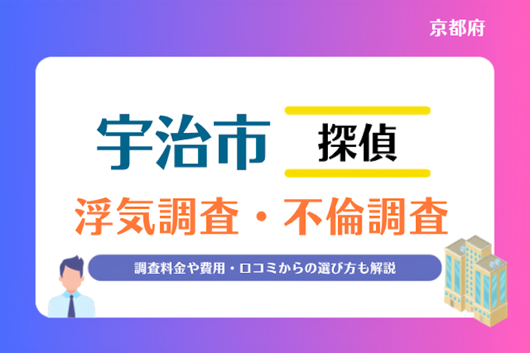 宇治市 浮気調査・不倫調査