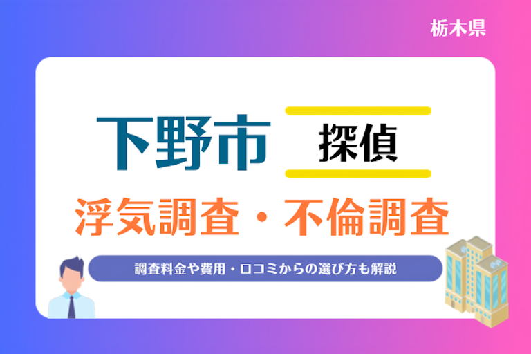 下野市 浮気調査・不倫調査