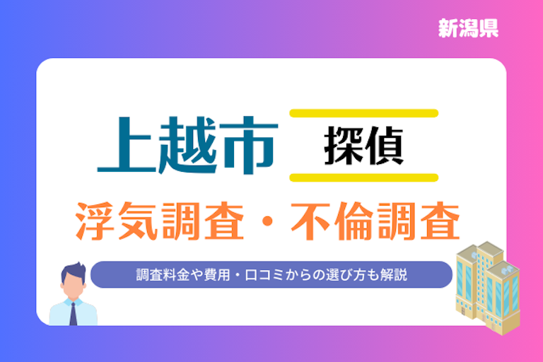 上越市 浮気調査・不倫調査