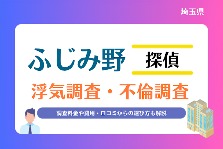 ふじみ野市 浮気調査・不倫調査