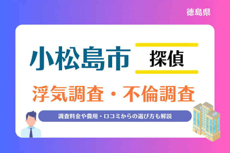 小松島市 浮気調査・不倫調査