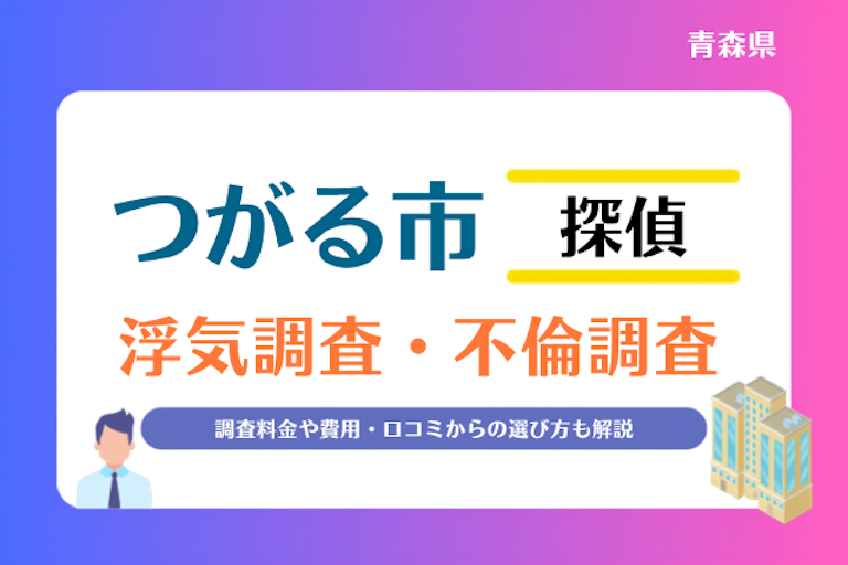 つがる市 浮気調査・不倫調査