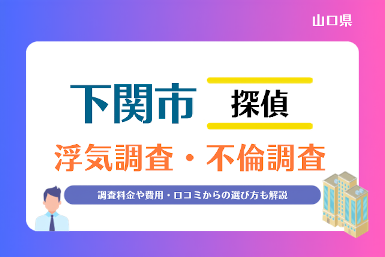 下関市 浮気調査・不倫調査