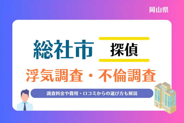 総社市 浮気調査・不倫調査