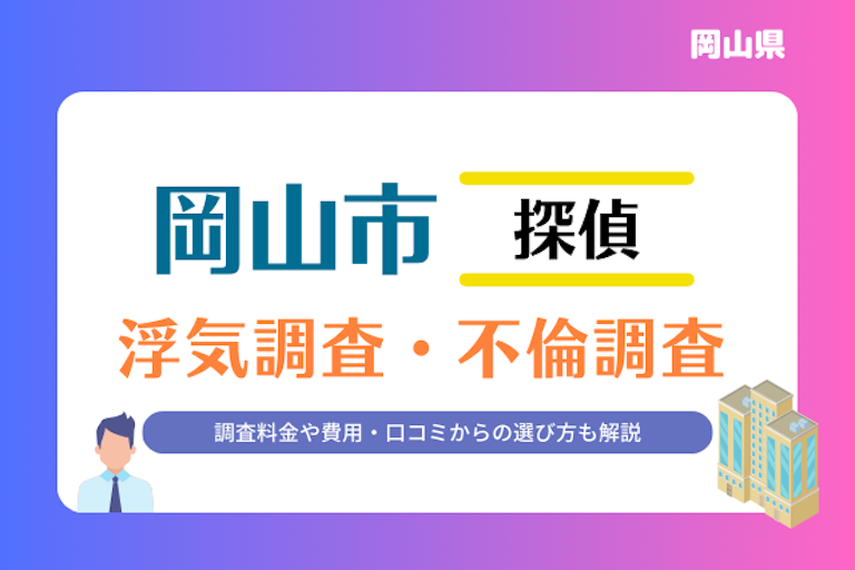 岡山市 浮気調査・不倫調査