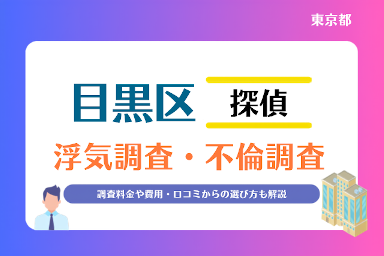 目黒区 浮気調査・不倫調査