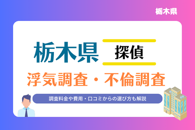 栃木県 浮気調査・不倫調査