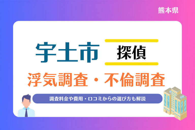 宇土市 浮気調査・不倫調査