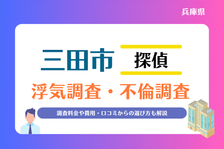 三田市 浮気調査・不倫調査