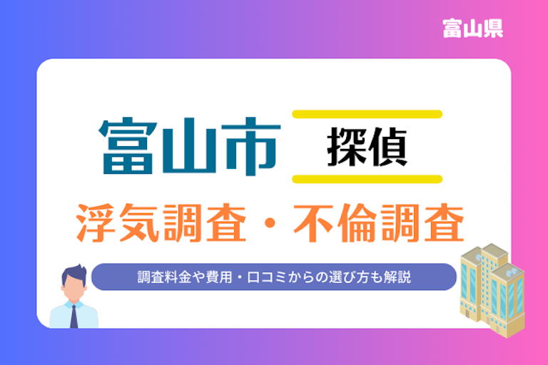 富山市 浮気調査・不倫調査