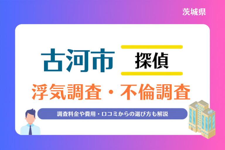 古河市 浮気調査・不倫調査