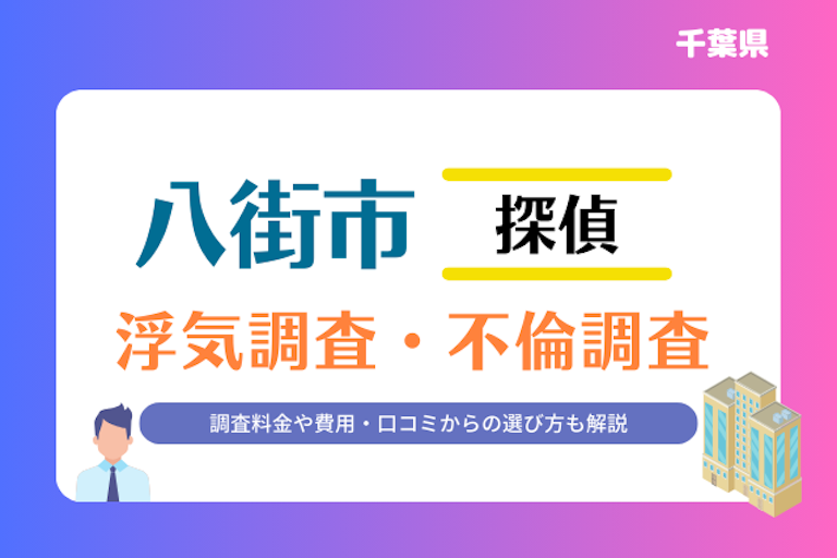 八街市 浮気調査・不倫調査