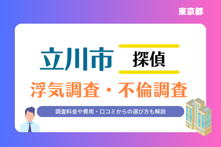 立川市 浮気調査・不倫調査