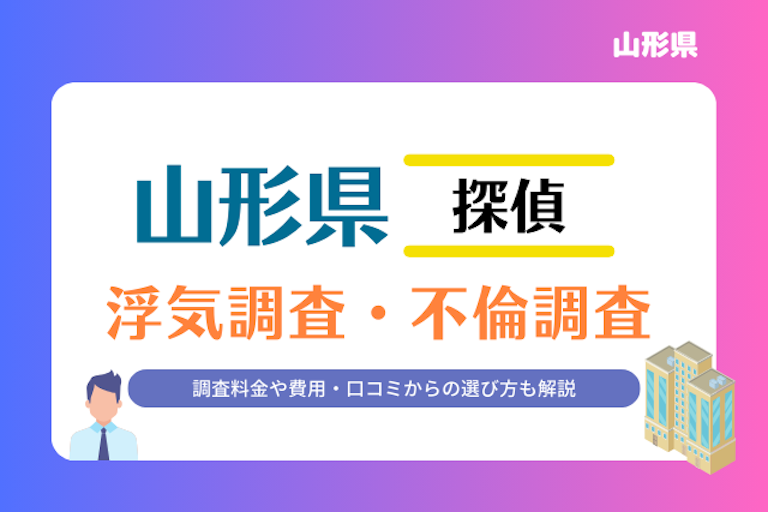 山形県 浮気調査・不倫調査