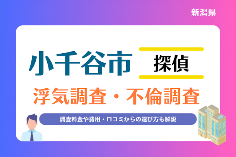 小千谷市 浮気調査・不倫調査