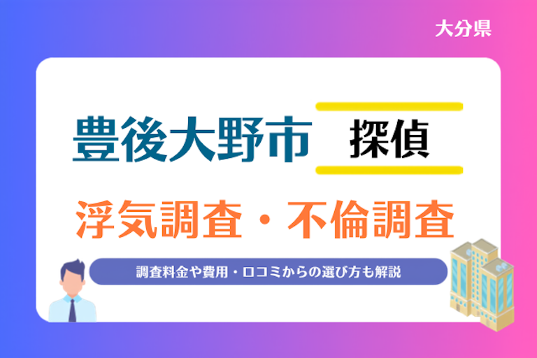 豊後大野市 浮気調査・不倫調査