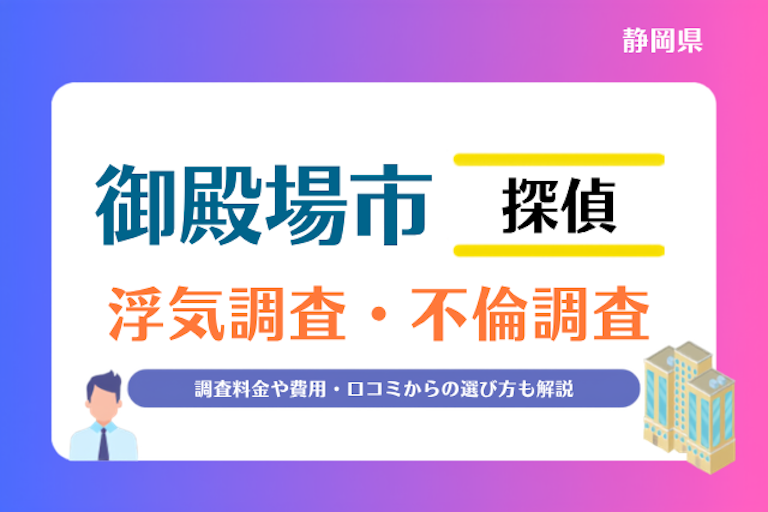 御殿場市 浮気調査・不倫調査