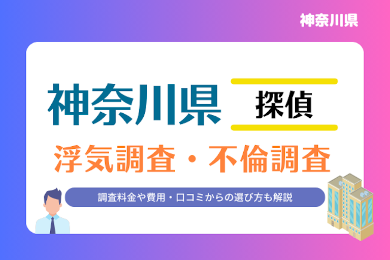 神奈川県 浮気調査・不倫調査