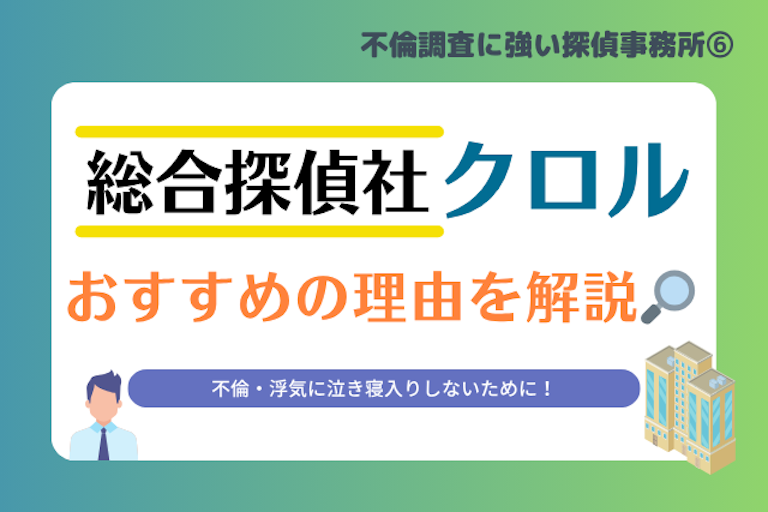 総合探偵社クロル