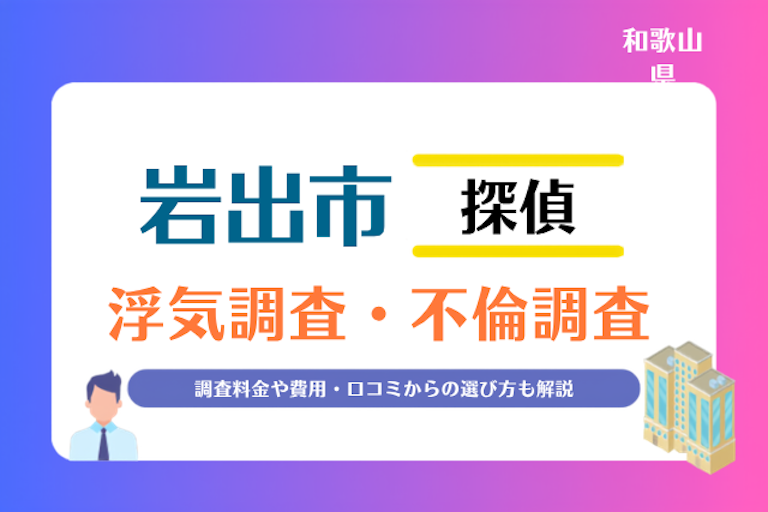 岩出市 浮気調査・不倫調査