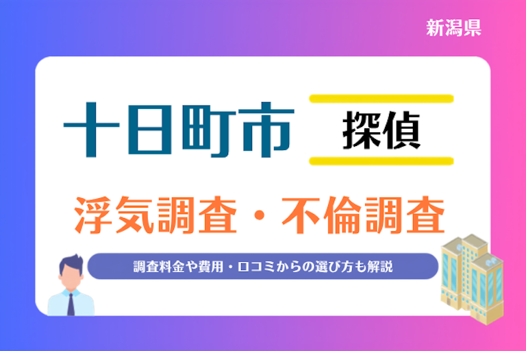 十日町市 浮気調査・不倫調査