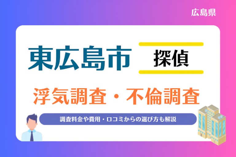 東広島市 浮気調査・不倫調査