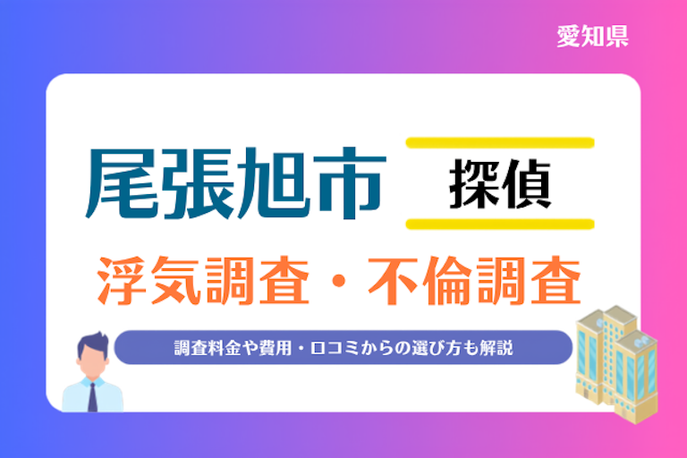 尾張旭市 浮気調査・不倫調査