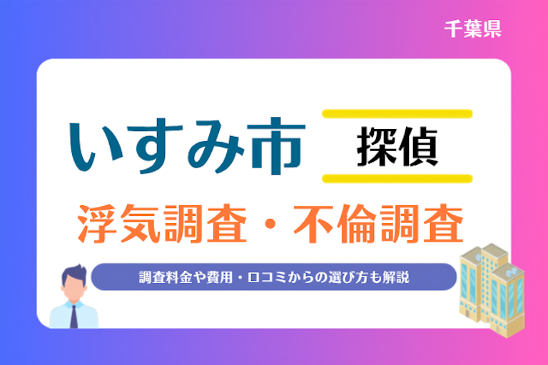 いすみ市 浮気調査・不倫調査