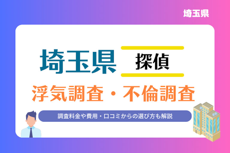 埼玉県 浮気調査・不倫調査