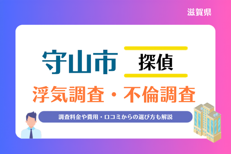 守山市 浮気調査・不倫調査