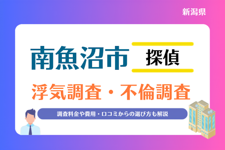 南魚沼市 浮気調査・不倫調査
